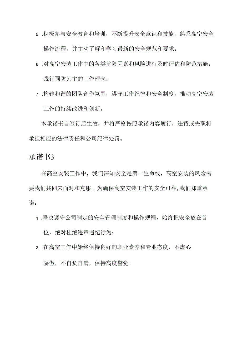 高空安装安全承诺书.docx_第3页