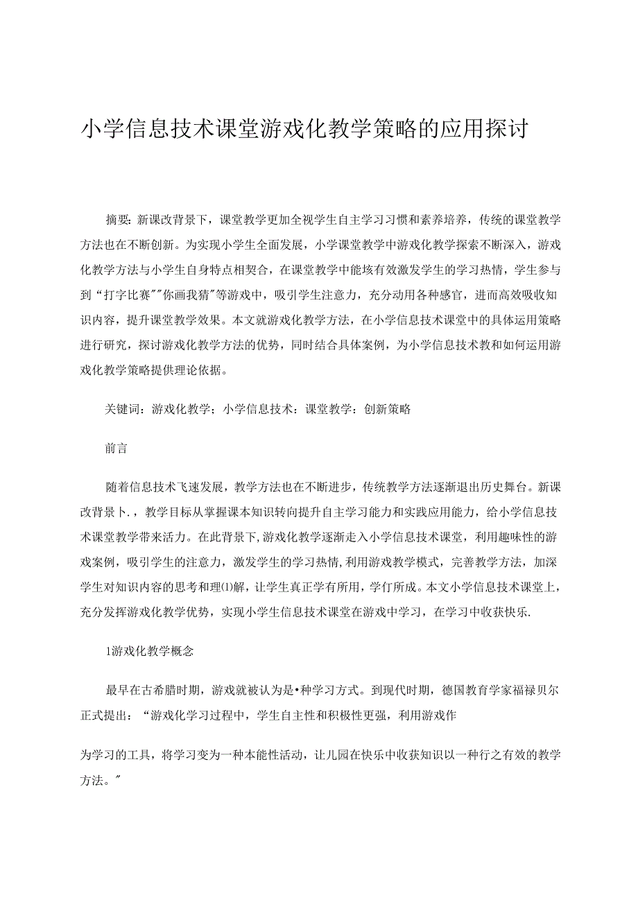 小学信息技术课堂游戏化教学策略的应用探讨 论文.docx_第1页