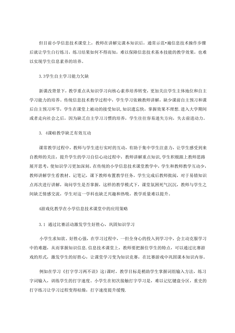 小学信息技术课堂游戏化教学策略的应用探讨 论文.docx_第3页