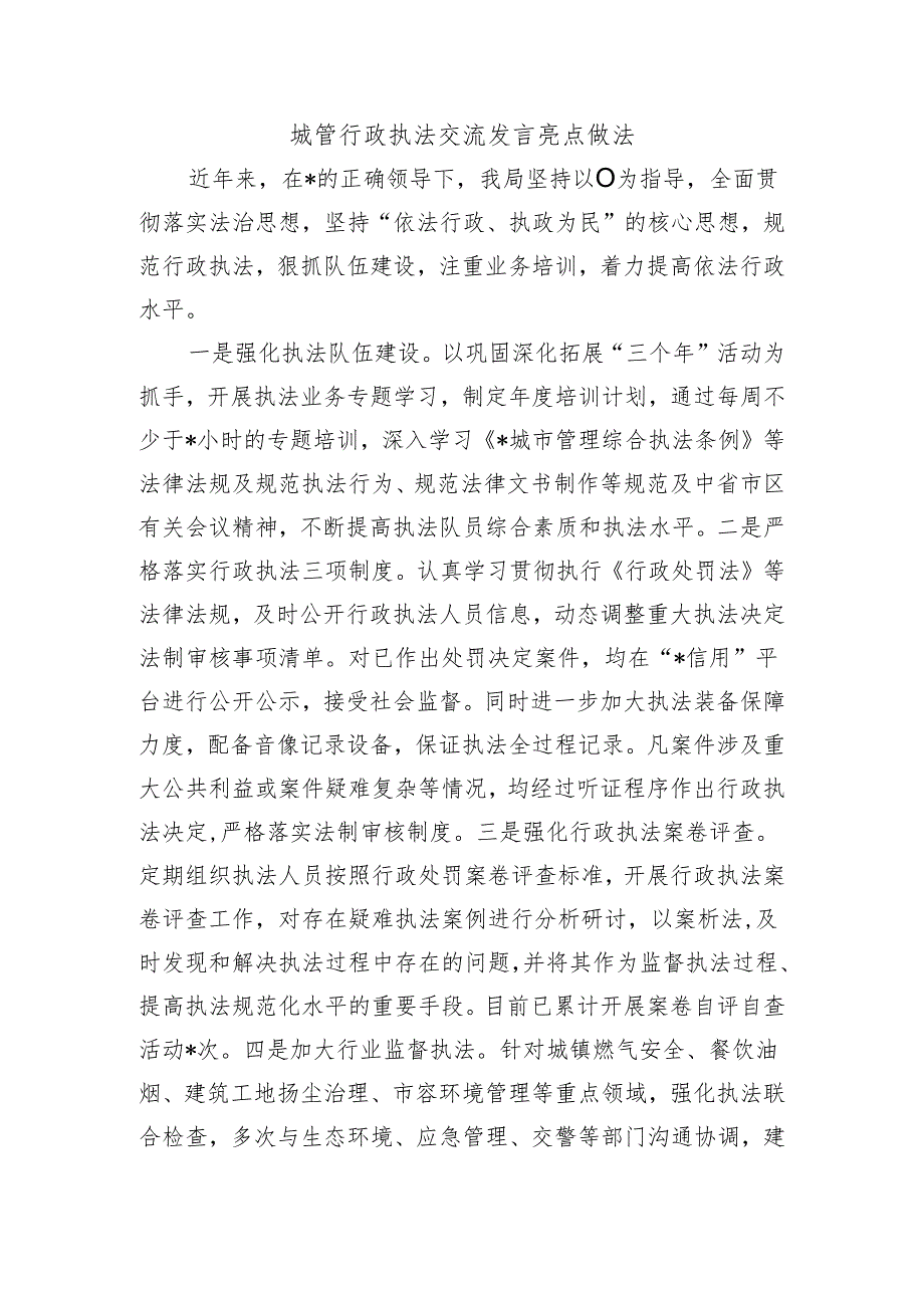 城管行政执法交流发言亮点做法.docx_第1页