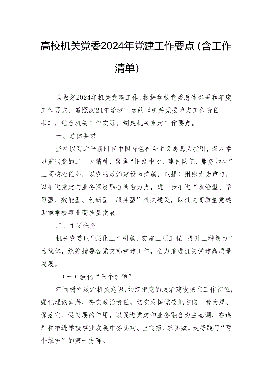 高校机关党委2024年党建工作要点（含工作清单）.docx_第1页