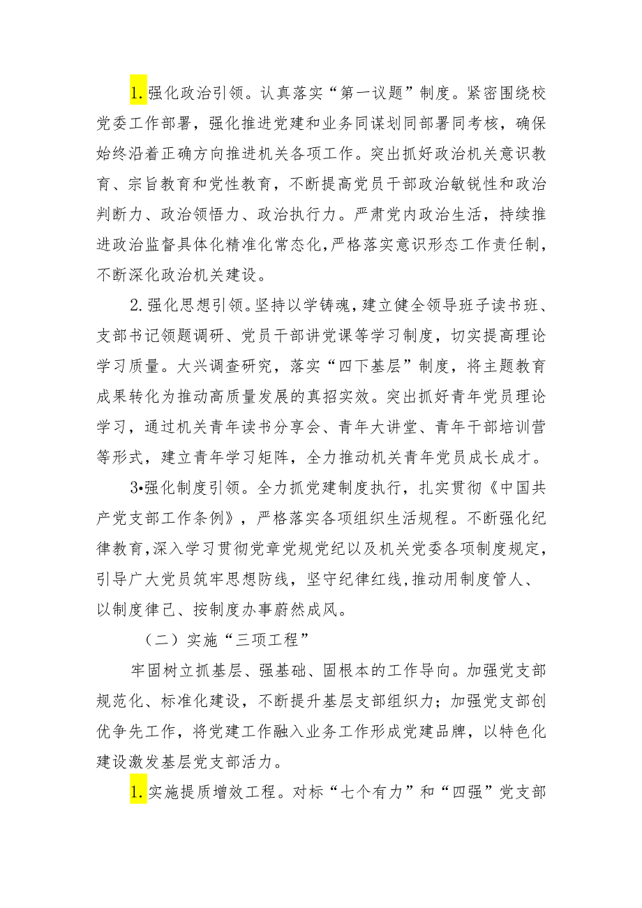 高校机关党委2024年党建工作要点（含工作清单）.docx_第2页