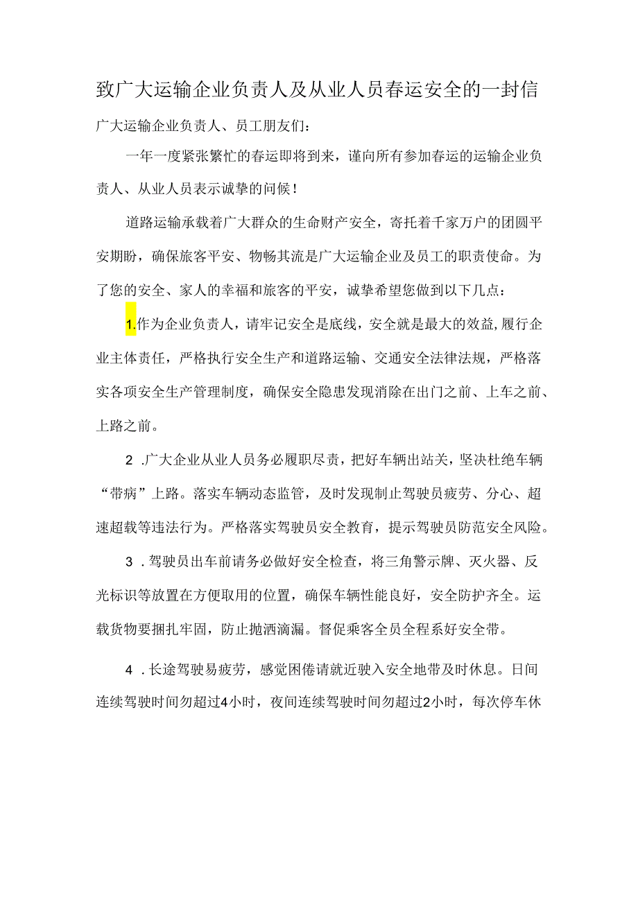 致广大运输企业负责人及从业人员春运安全的一封信.docx_第1页