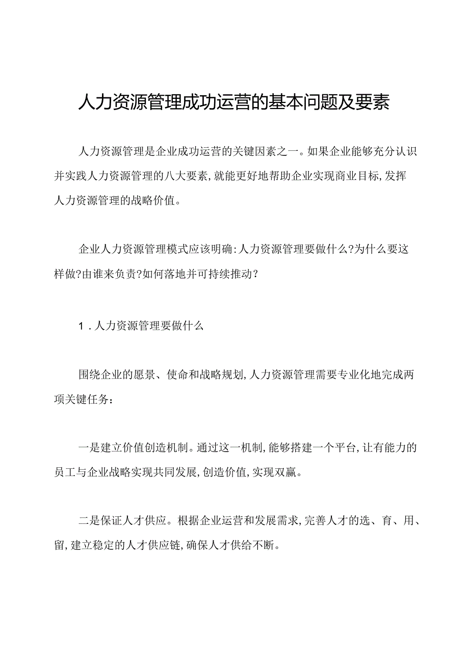 人力资源管理成功运营的基本问题及要素.docx_第1页