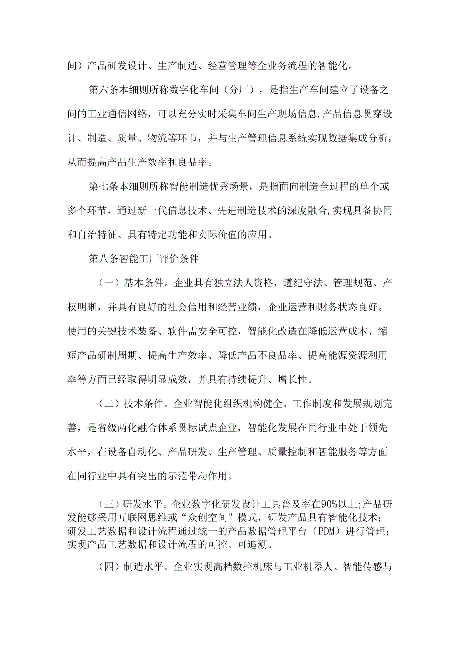 甘肃省智能制造体系建设评价管理实施细则.docx_第2页