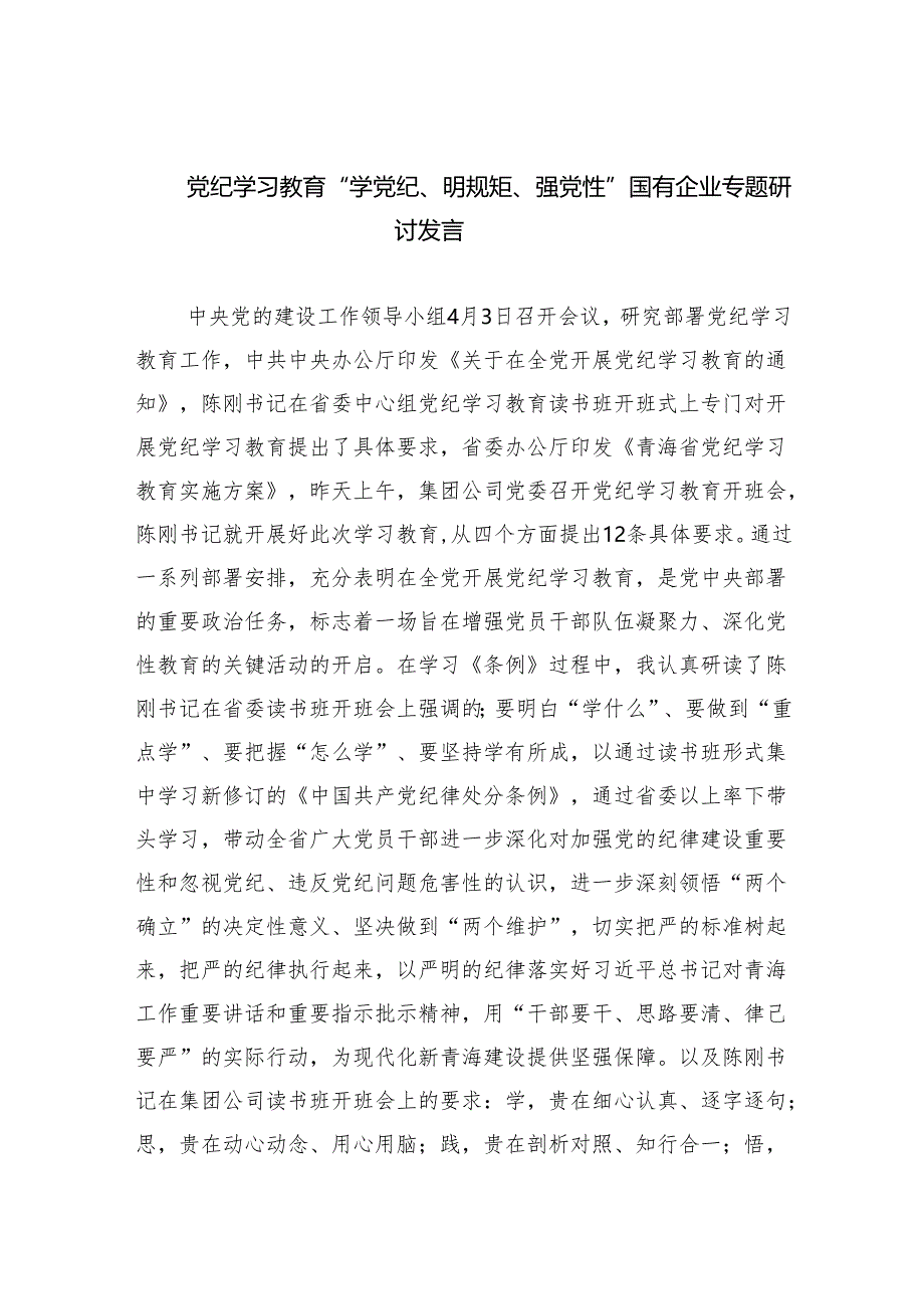 (六篇)党纪学习教育“学党纪、明规矩、强党性”国有企业专题研讨发言范文.docx_第1页