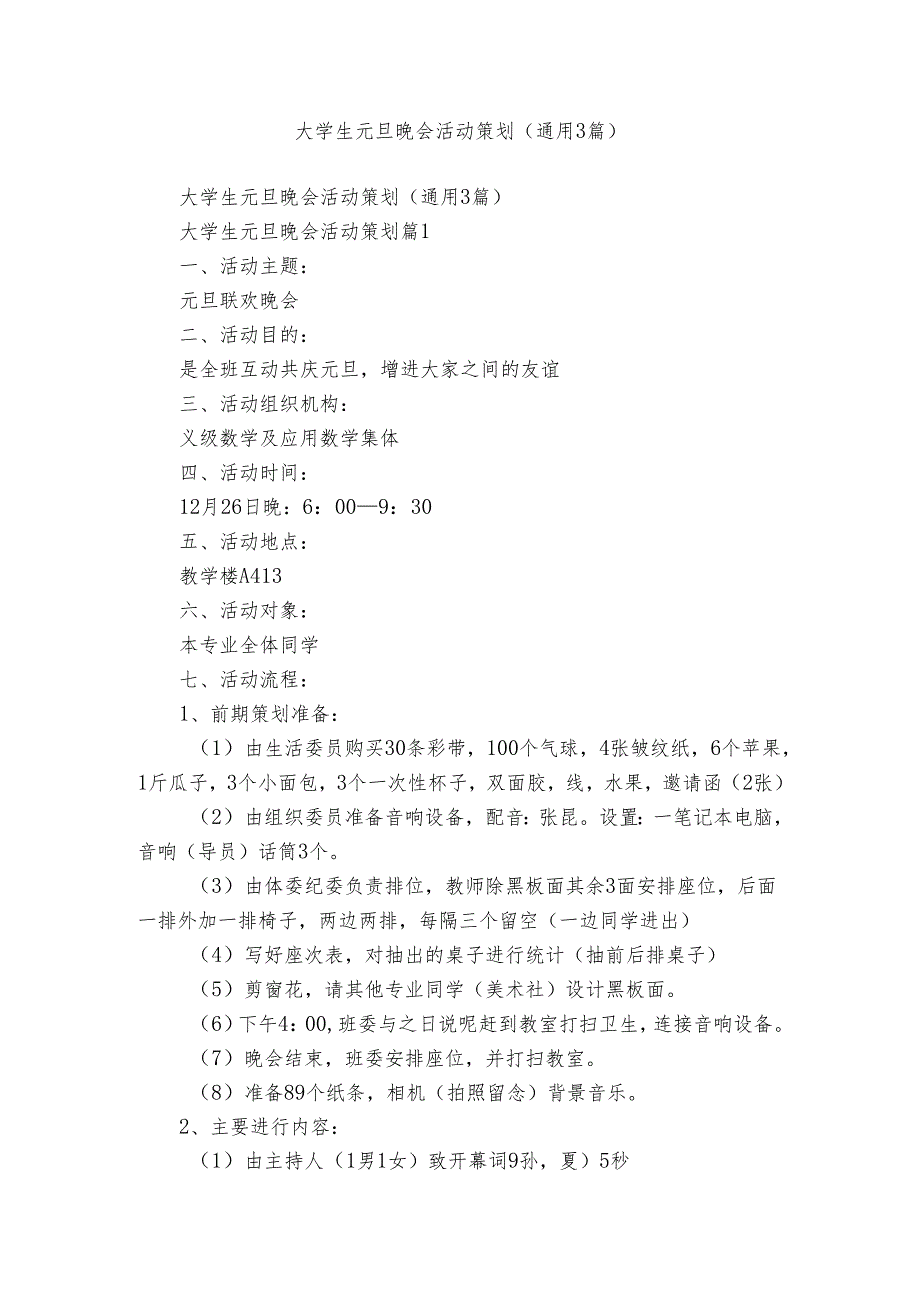 大学生元旦晚会活动策划（通用3篇）.docx_第1页