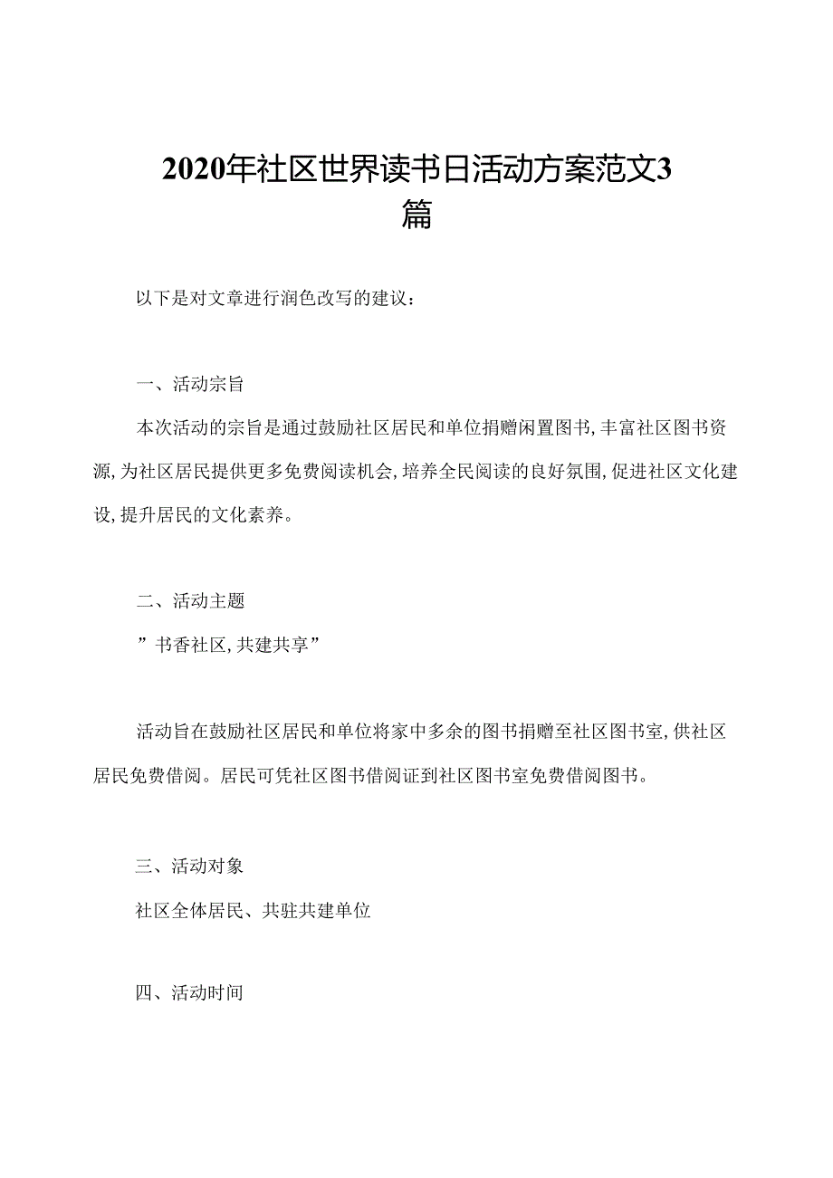 2020年社区世界读书日活动方案范文3篇.docx_第1页