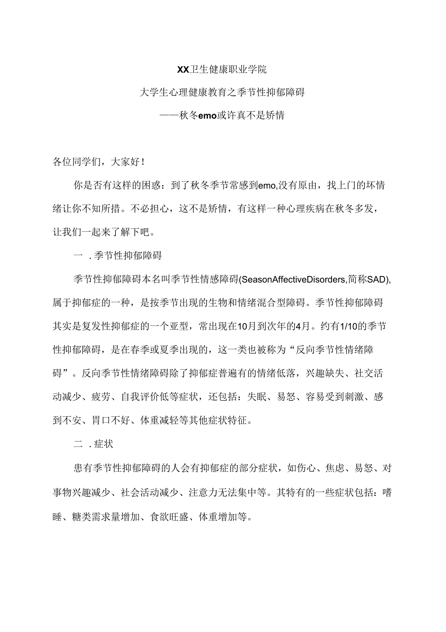 XX卫生健康职业学院大学生心理健康教育之季节性抑郁障碍（2024年）.docx_第1页