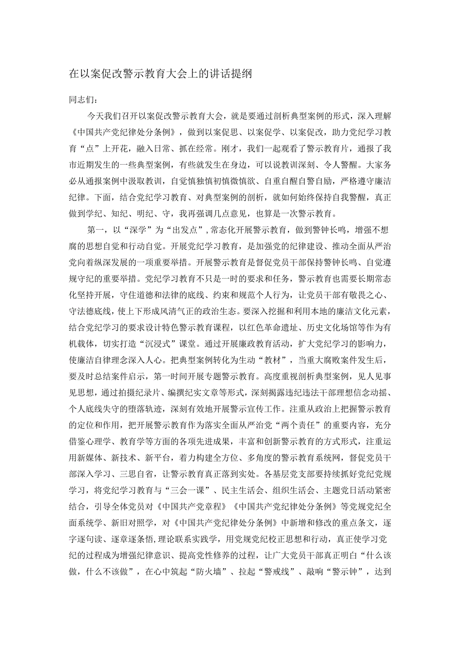 在以案促改警示教育大会上的讲话提纲.docx_第1页