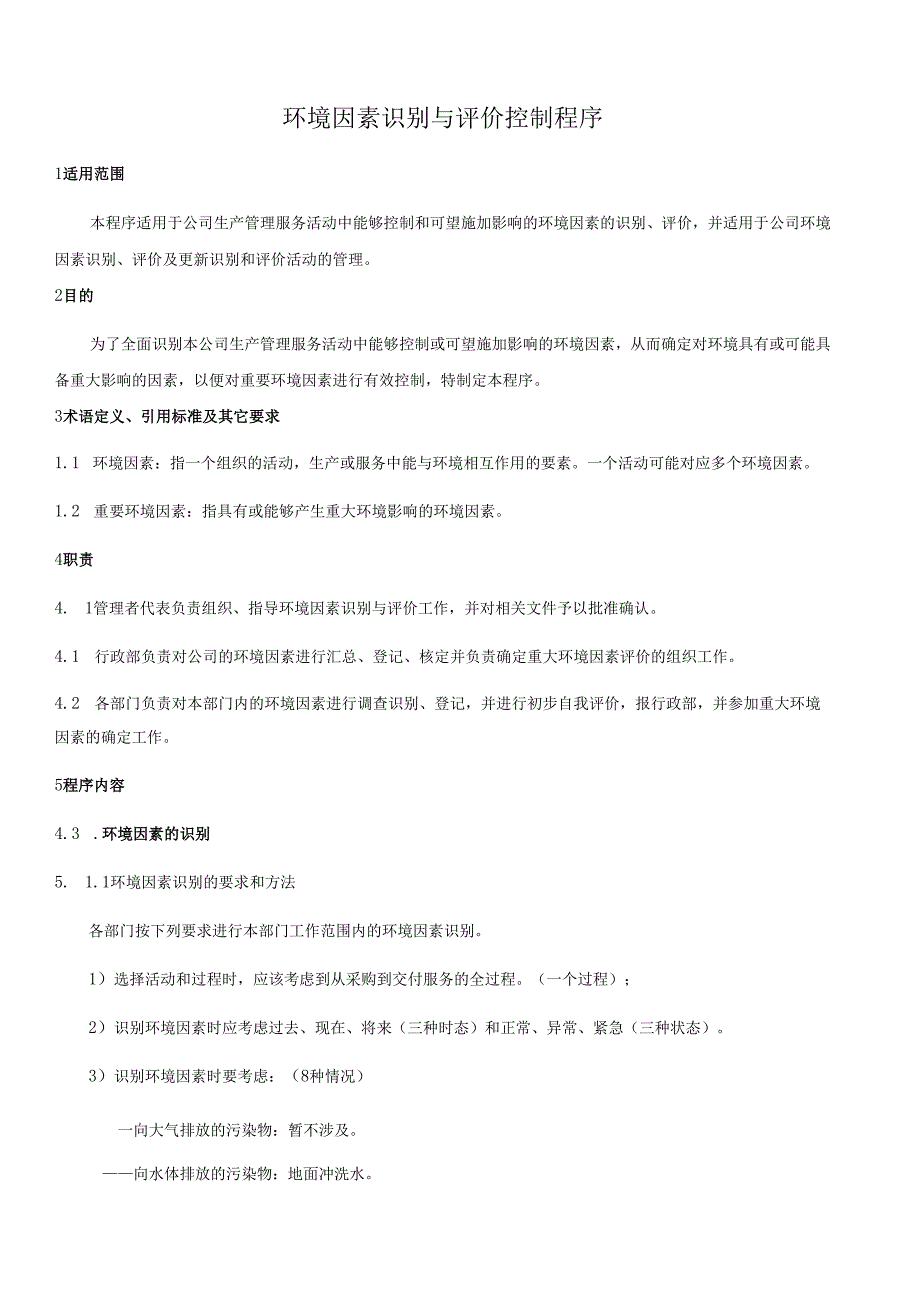 环境因素识别与评价控制程序文件资料.docx_第1页
