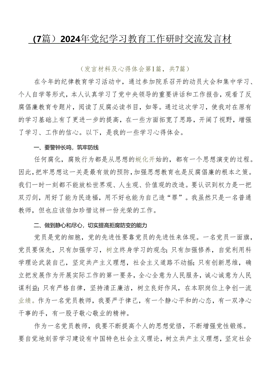 （7篇）2024年党纪学习教育工作研讨交流发言材.docx_第1页