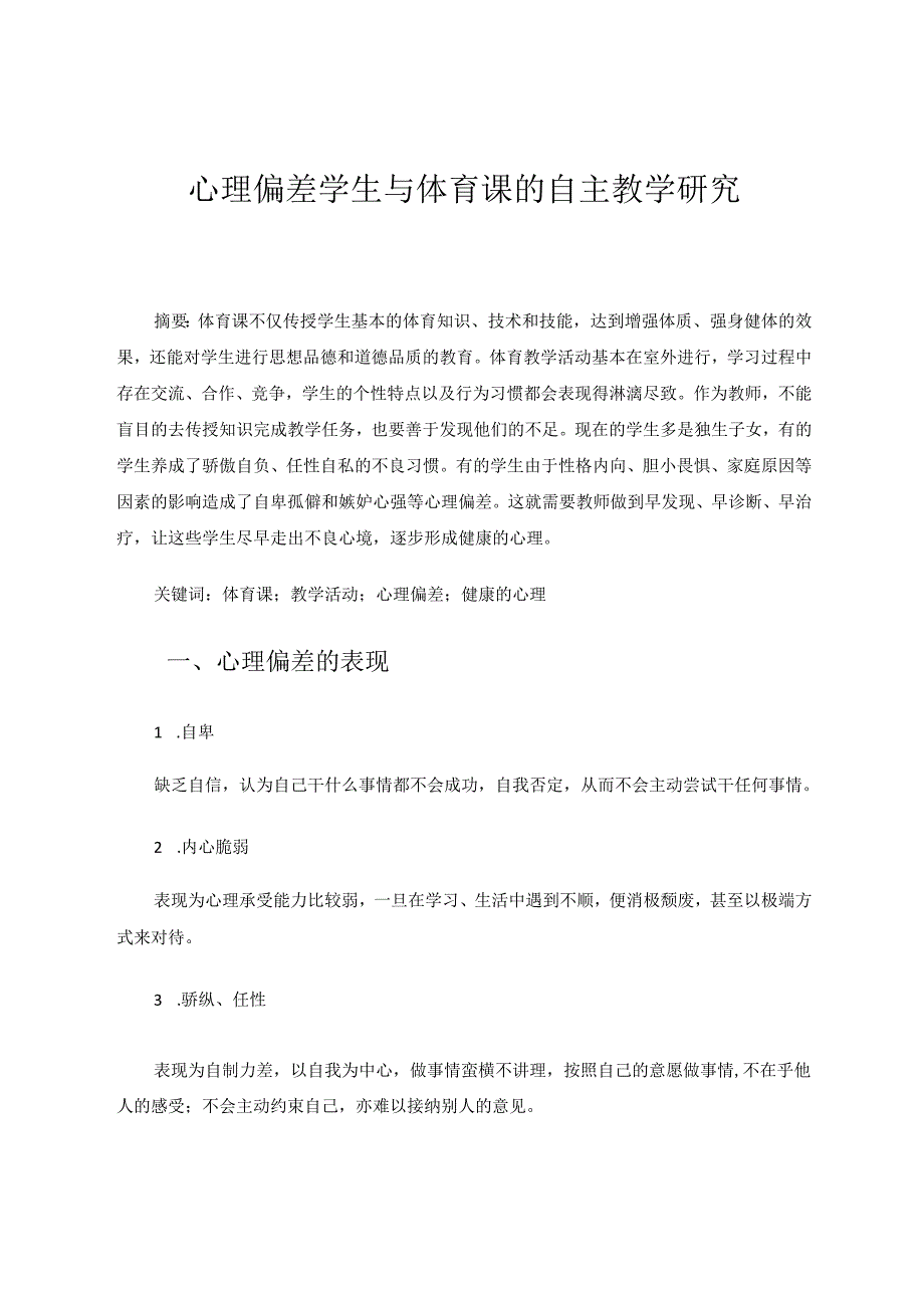 心理偏差学生与体育课的自主教学研究 论文.docx_第1页