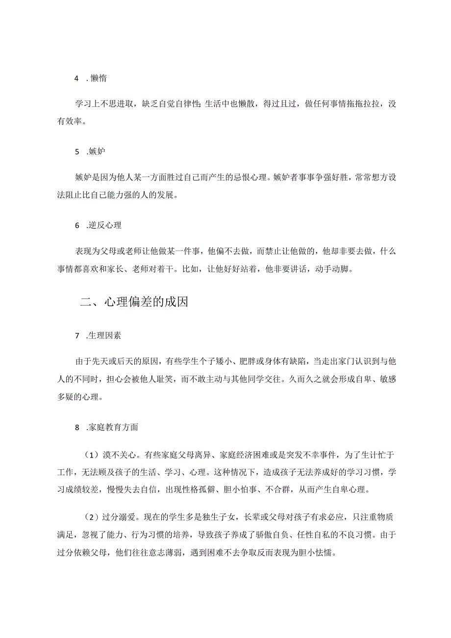 心理偏差学生与体育课的自主教学研究 论文.docx_第2页