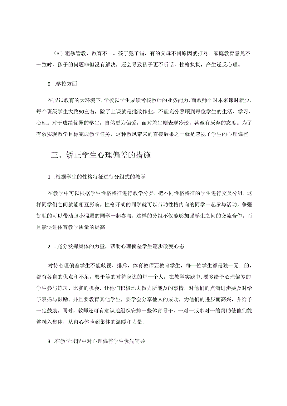 心理偏差学生与体育课的自主教学研究 论文.docx_第3页