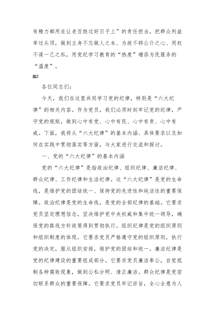 党纪学习教育研讨材料：紧扣“六大纪律”争做合格党员2篇.docx_第3页