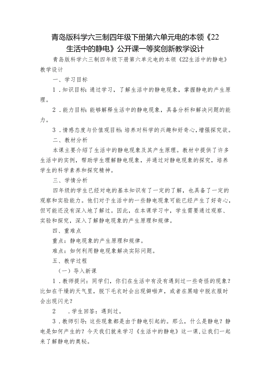 青岛版科学六三制四年级下册第六单元电的本领《22生活中的静电》公开课一等奖创新教学设计.docx_第1页