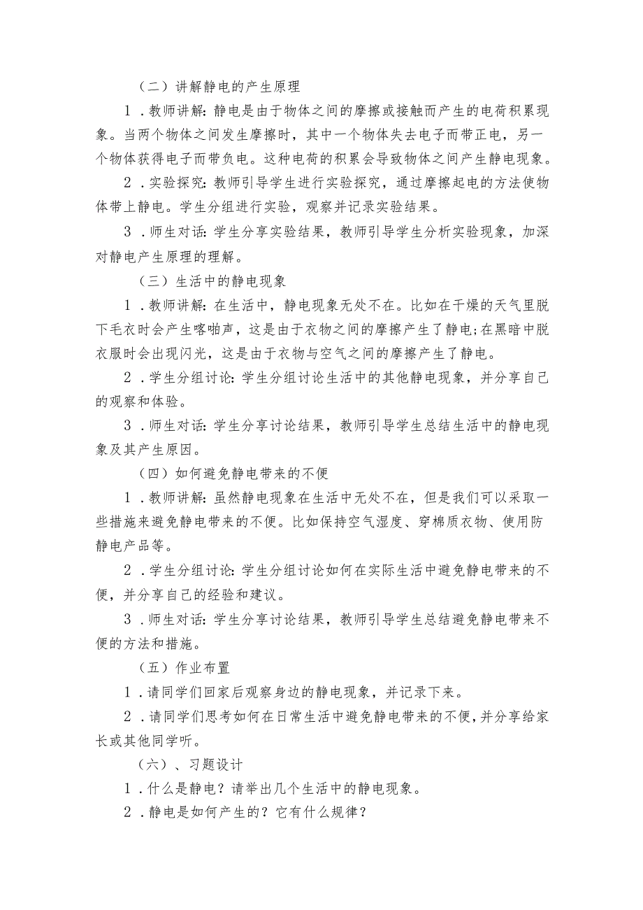 青岛版科学六三制四年级下册第六单元电的本领《22生活中的静电》公开课一等奖创新教学设计.docx_第2页