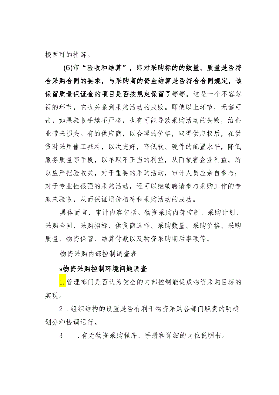 物资采购审计6大要素及内部控制调查表.docx_第3页