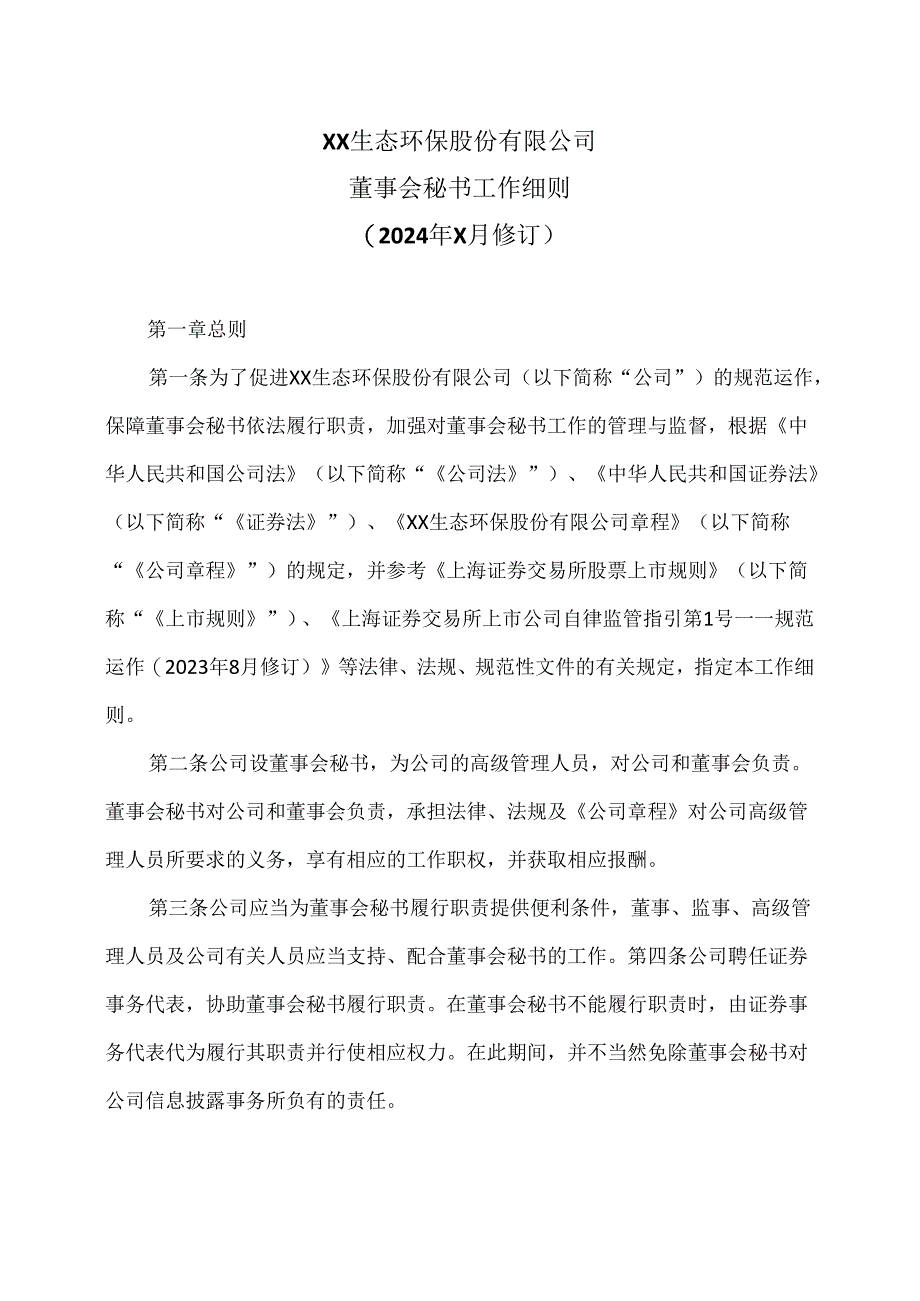 XX生态环保股份有限公司董事会秘书工作细则（2024年X月修订）.docx_第1页