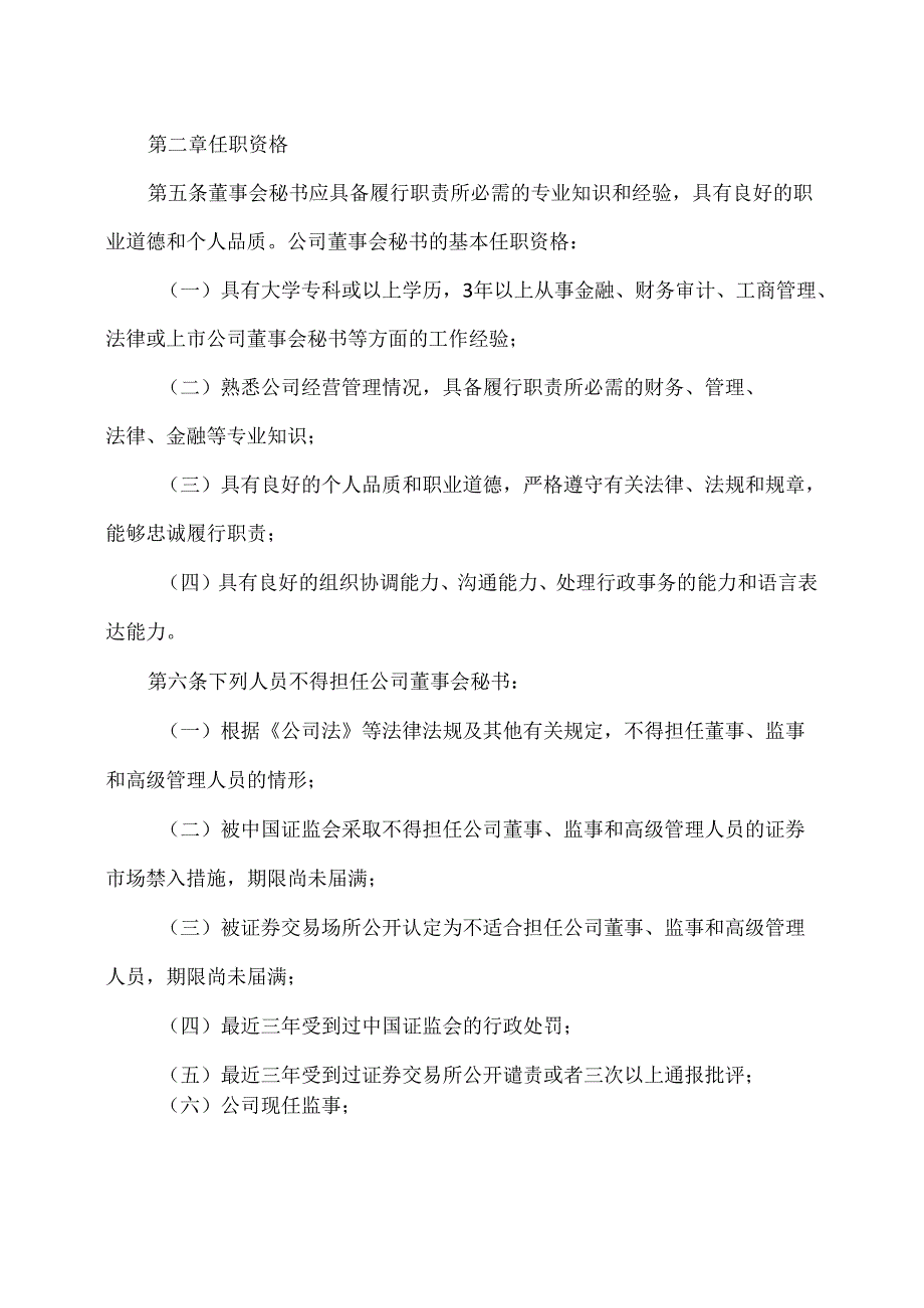 XX生态环保股份有限公司董事会秘书工作细则（2024年X月修订）.docx_第2页