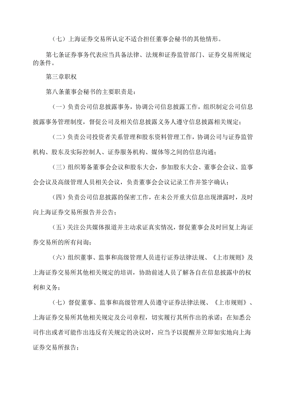 XX生态环保股份有限公司董事会秘书工作细则（2024年X月修订）.docx_第3页