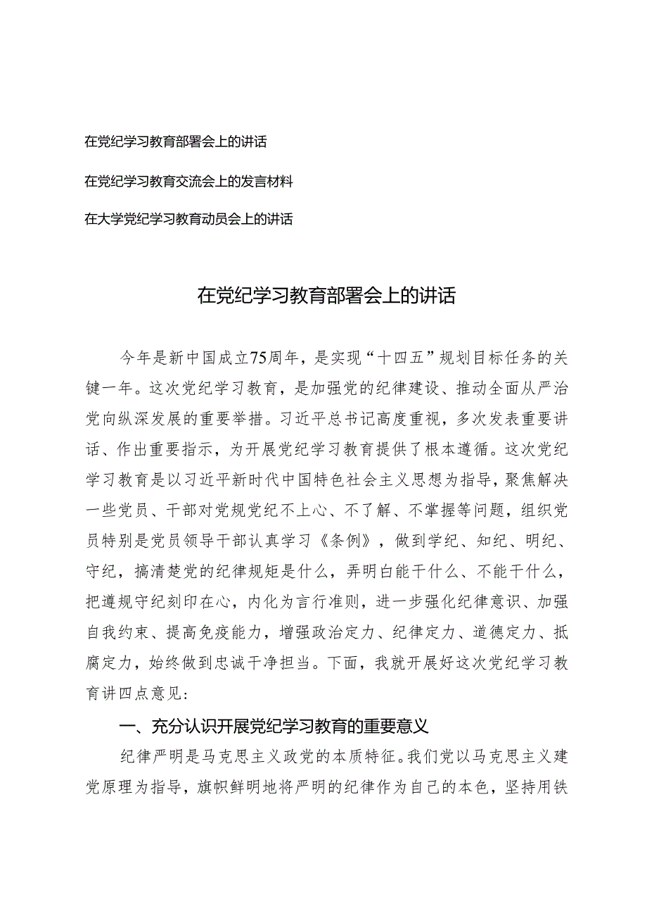 3篇 在党纪学习教育部署会上的讲话在大学党纪学习教育动员会上的讲话.docx_第1页