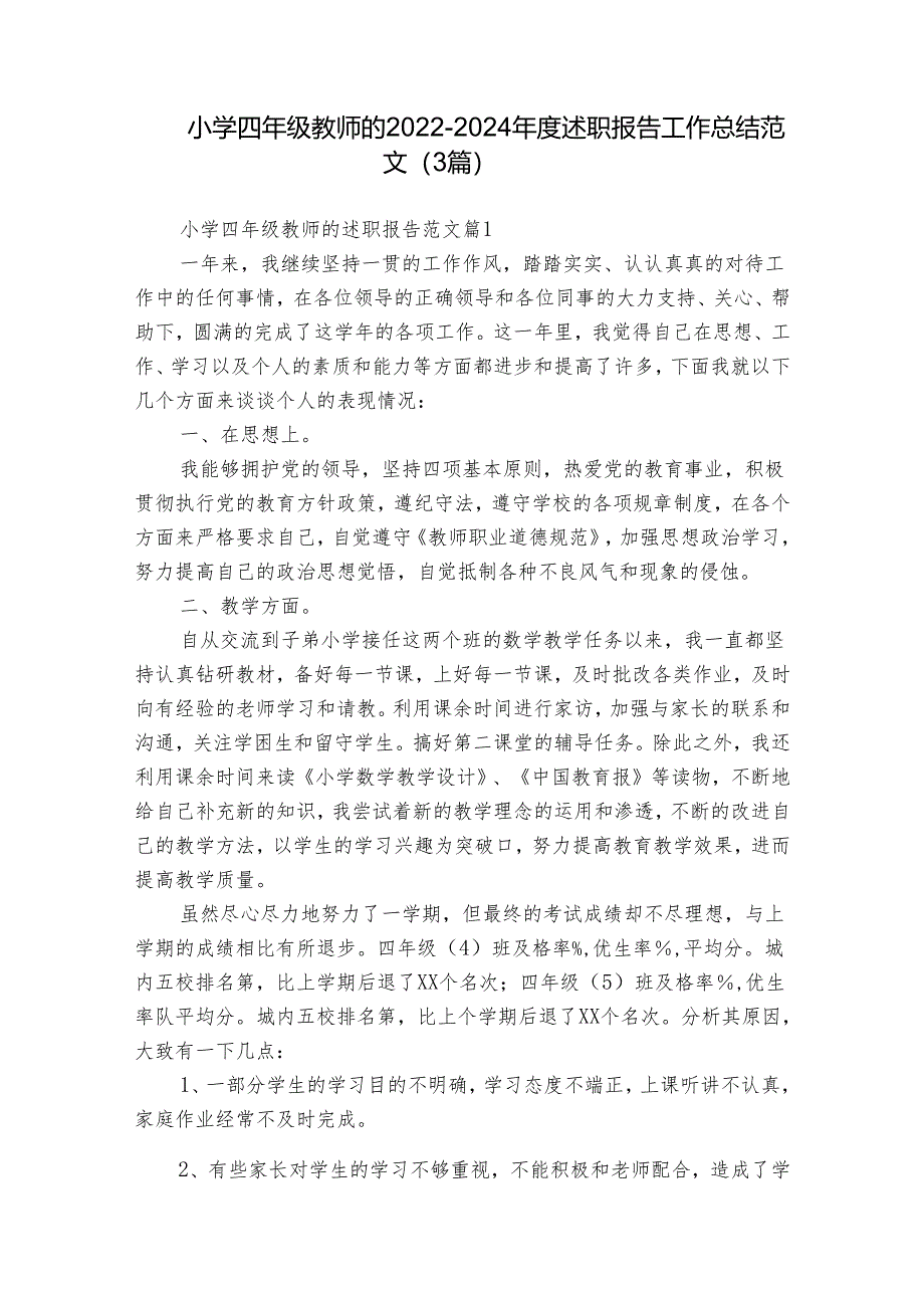 小学四年级教师的2022-2024年度述职报告工作总结范文（3篇）.docx_第1页