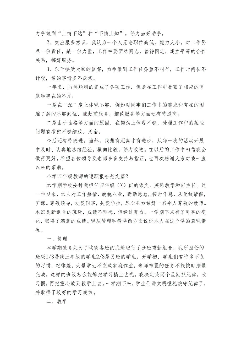 小学四年级教师的2022-2024年度述职报告工作总结范文（3篇）.docx_第3页