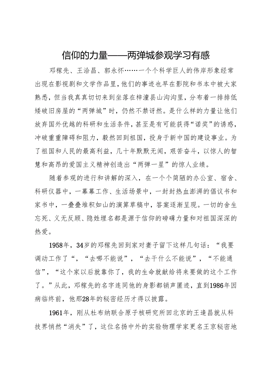 信仰的力量——两弹城参观学习有感.docx_第1页