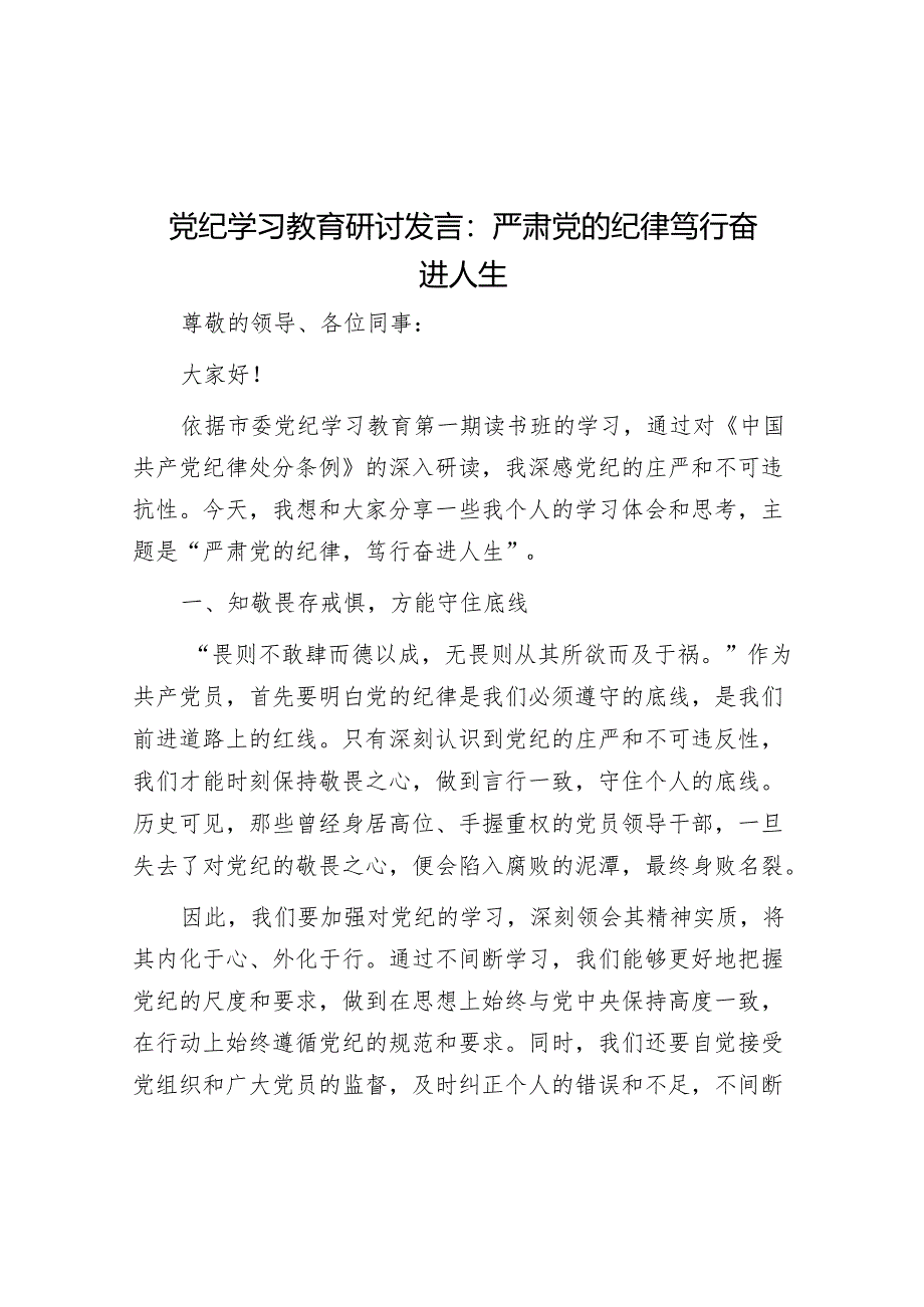 党纪学习教育研讨发言：严肃党的纪律 笃行奋进人生.docx_第1页