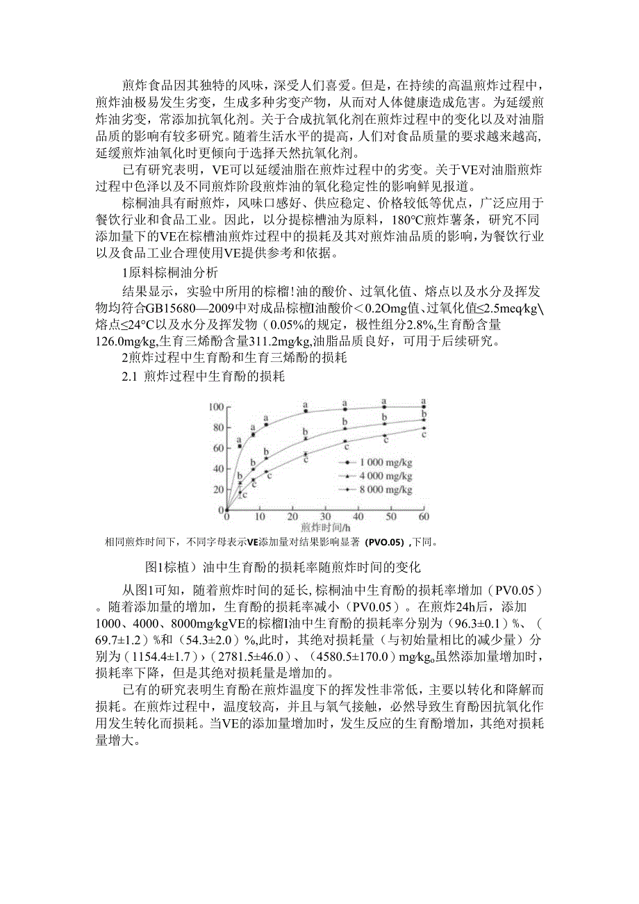 VE在棕榈油煎炸过程中的损耗及其对煎炸油品质的影响.docx_第1页