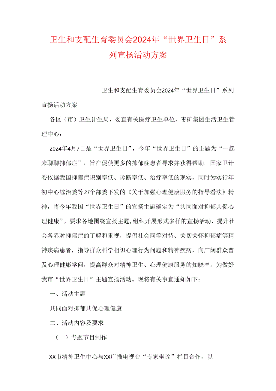 卫生和计划生育委员会2024年“世界卫生日”系列宣传活动方案.docx_第1页