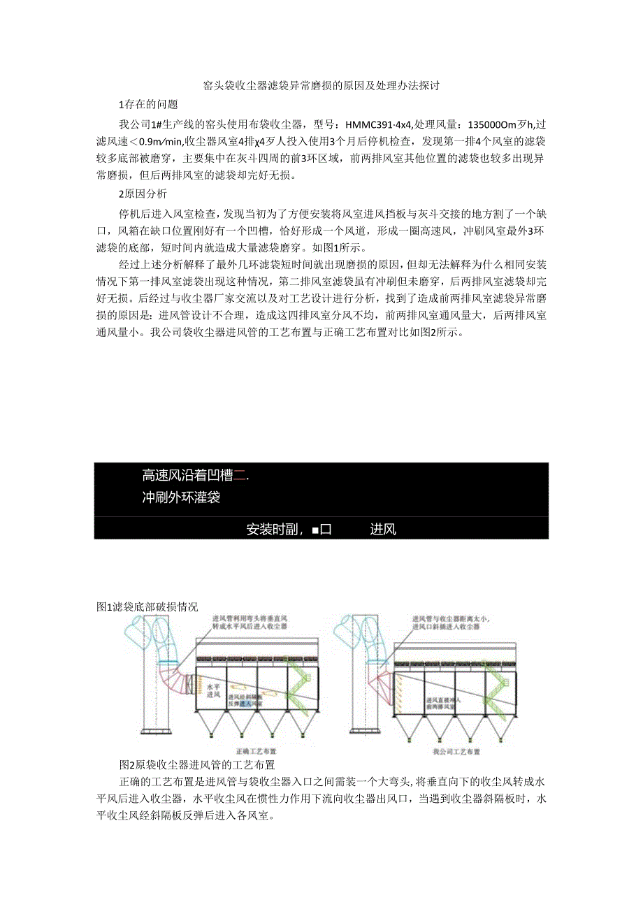 窑头袋收尘器滤袋异常磨损的原因及处理办法探讨.docx_第1页