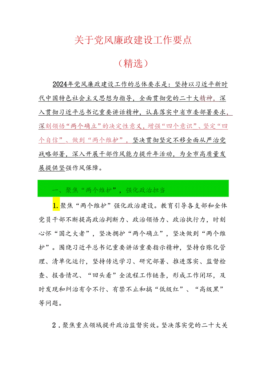 关于党风廉政建设工作要点（精选）.docx_第1页