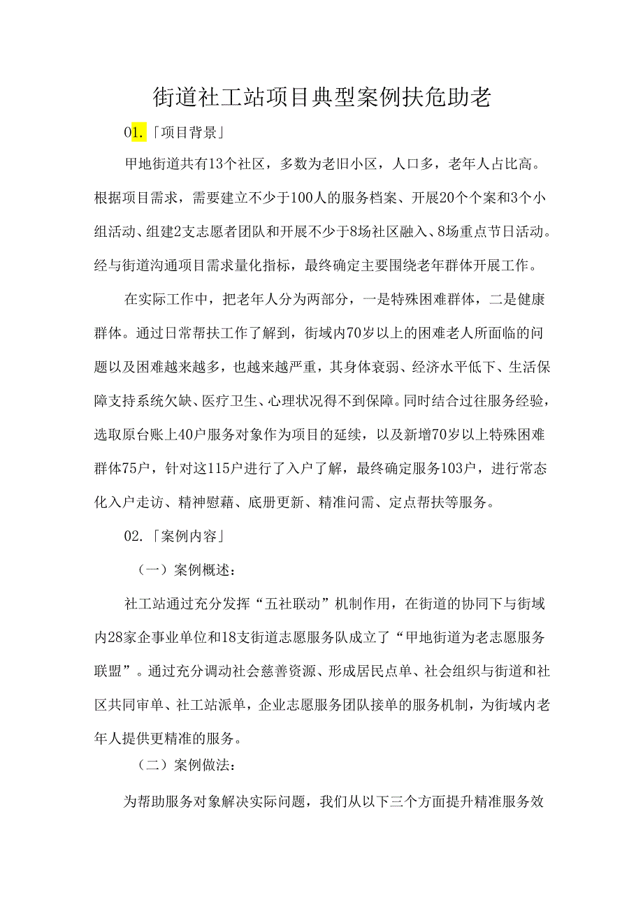 街道社工站项目典型案例扶危助老.docx_第1页