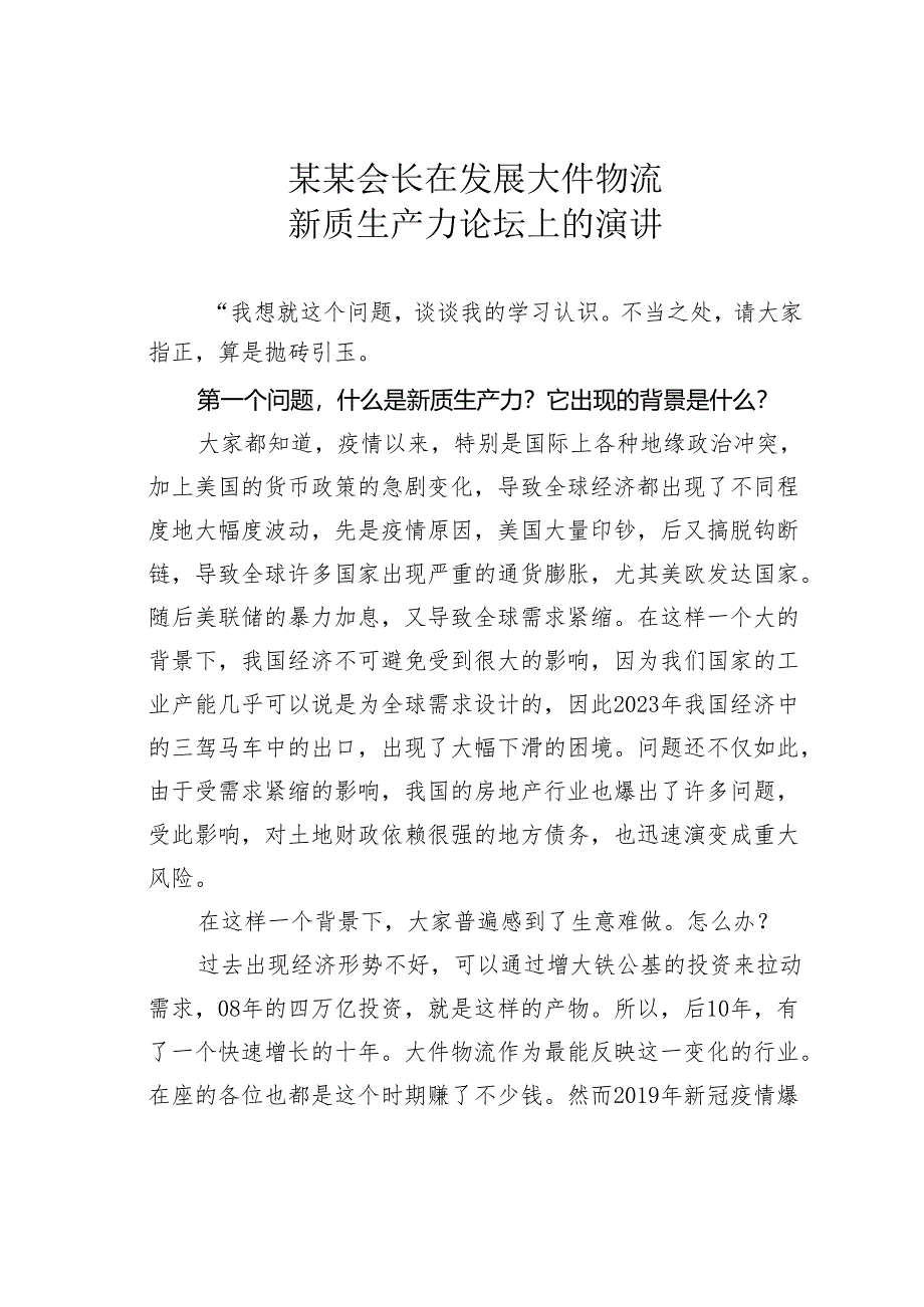 某某会长在发展大件物流新质生产力论坛上的演讲.docx_第1页