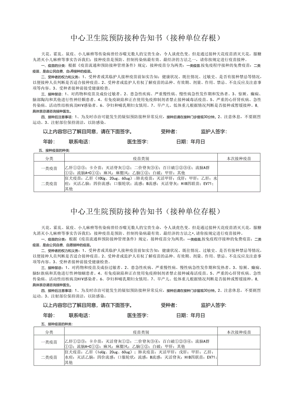 预防接种疫苗告知书.docx_第1页