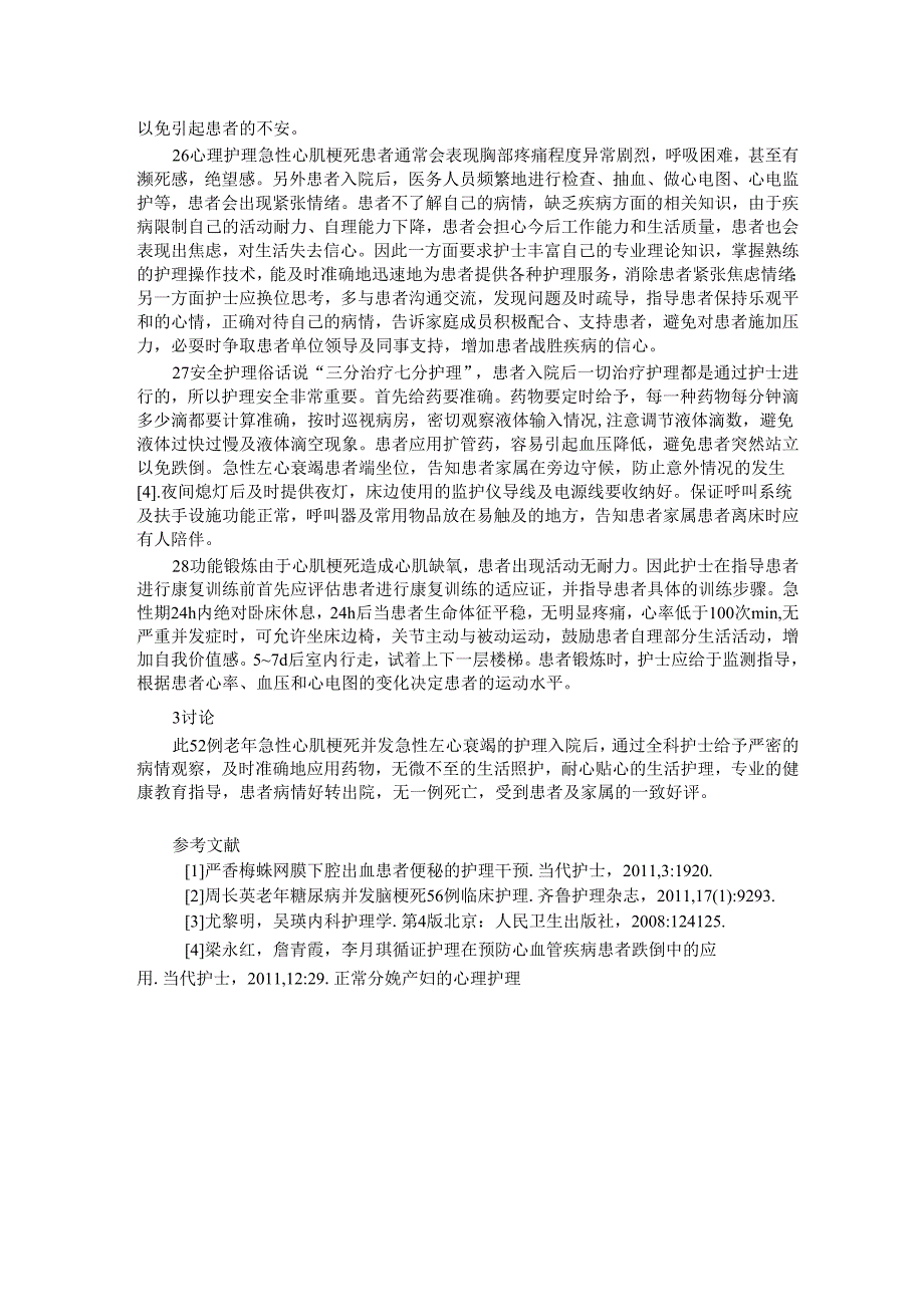 老年心肌梗死患者并发急性左心衰竭52例护理体会.docx_第2页