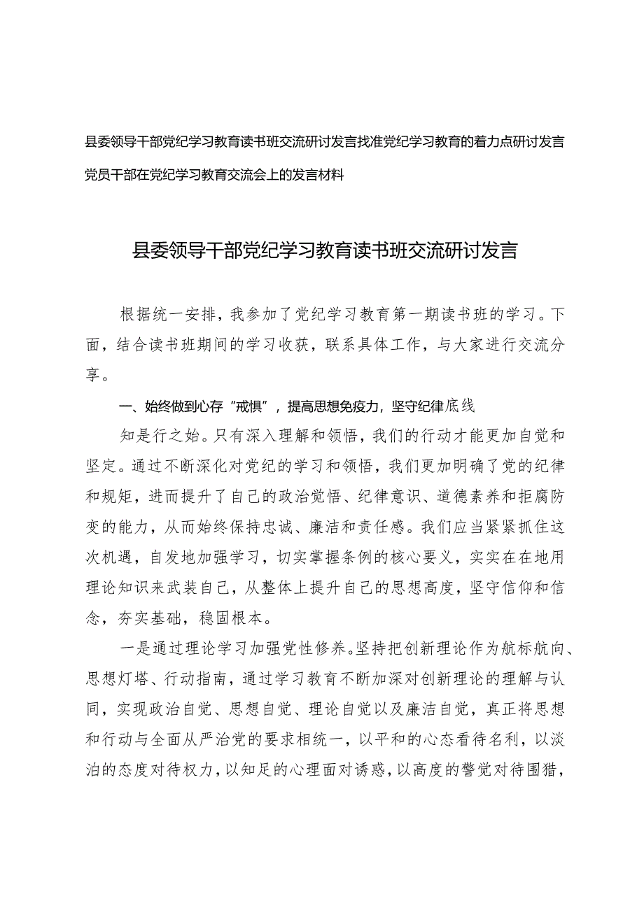 3篇 2024年县委领导干部党纪学习教育读书班交流研讨发言.docx_第1页