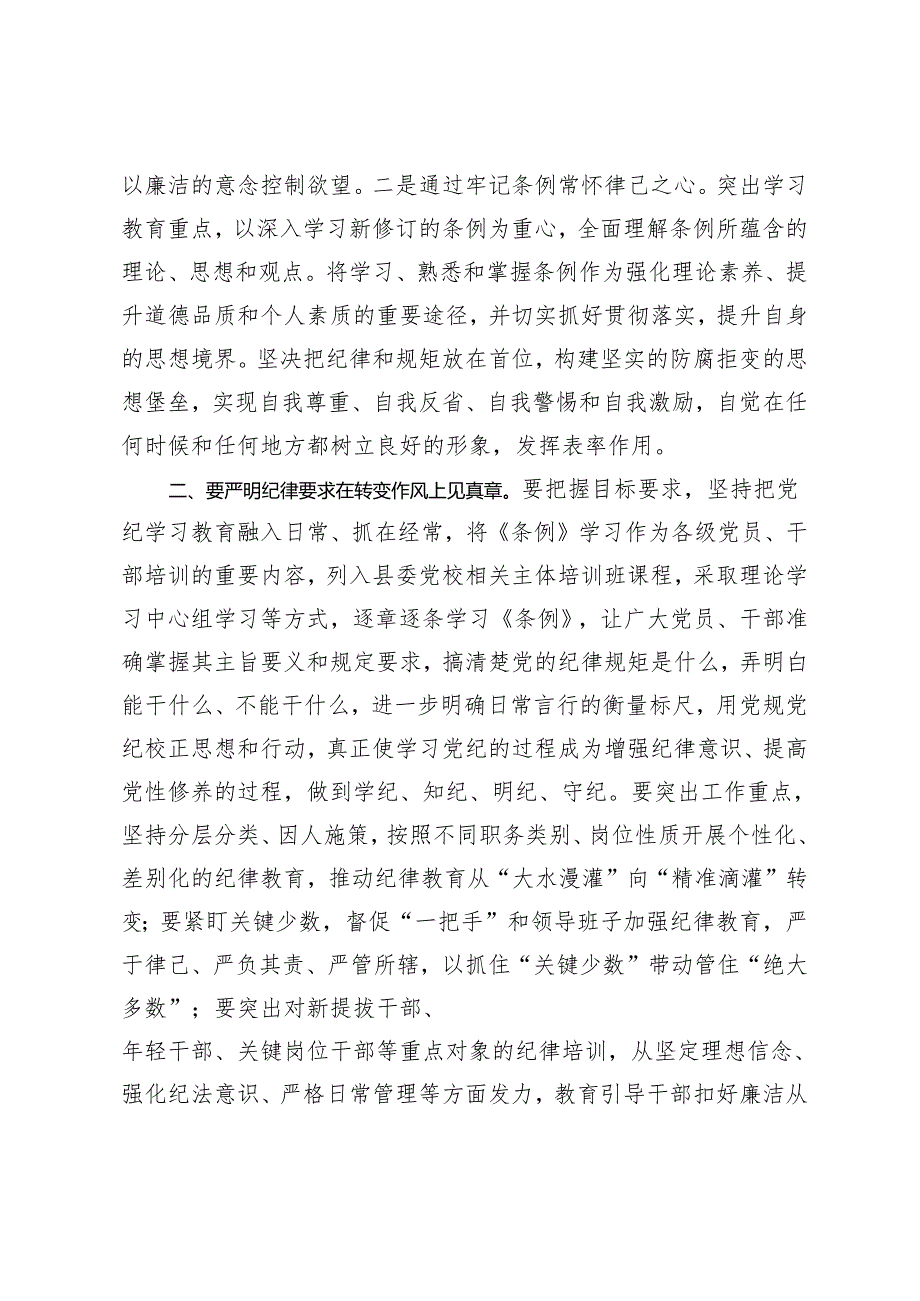 3篇 2024年县委领导干部党纪学习教育读书班交流研讨发言.docx_第2页