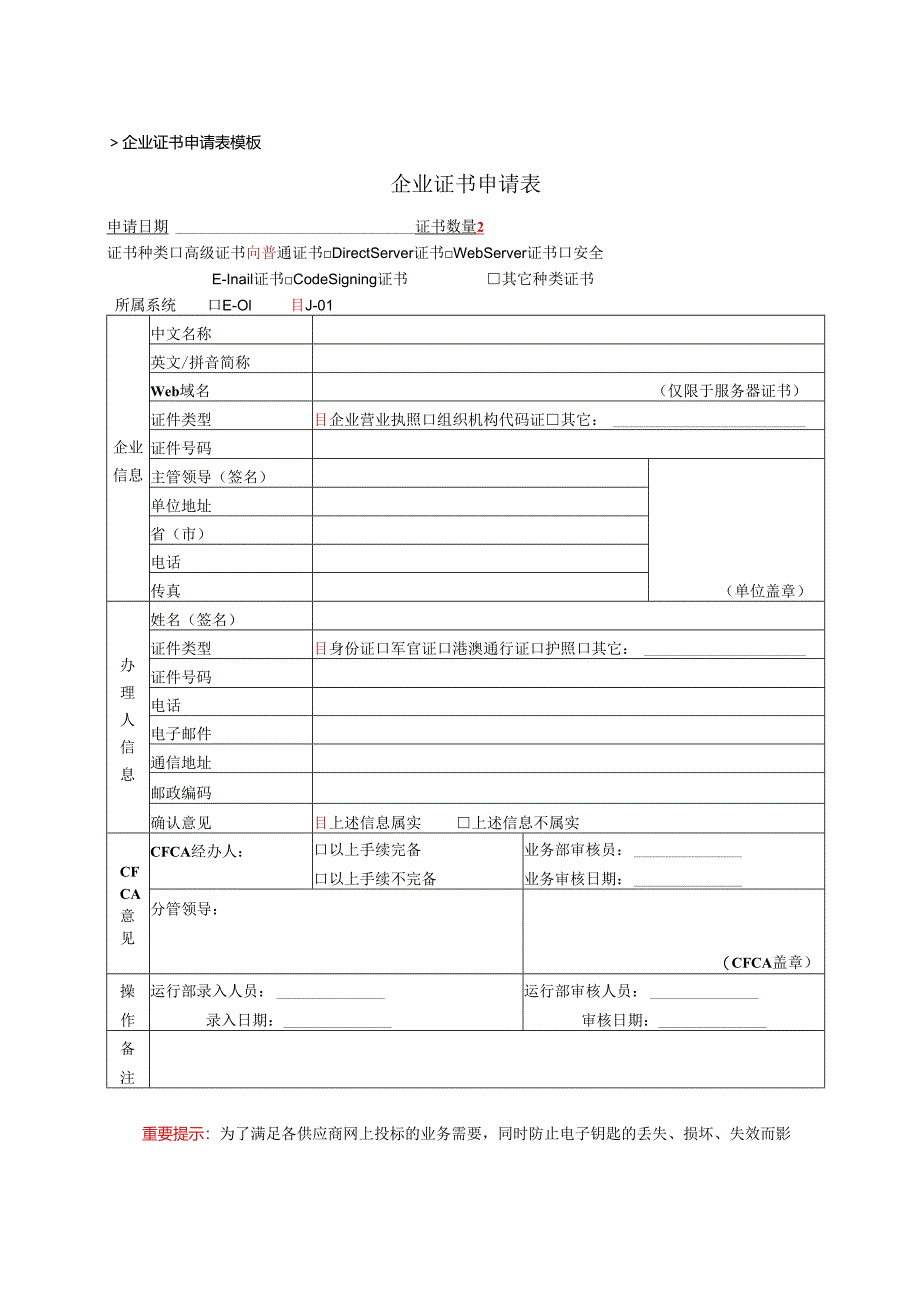 XX网电子钥匙企业证书申请表（2024年）.docx_第1页