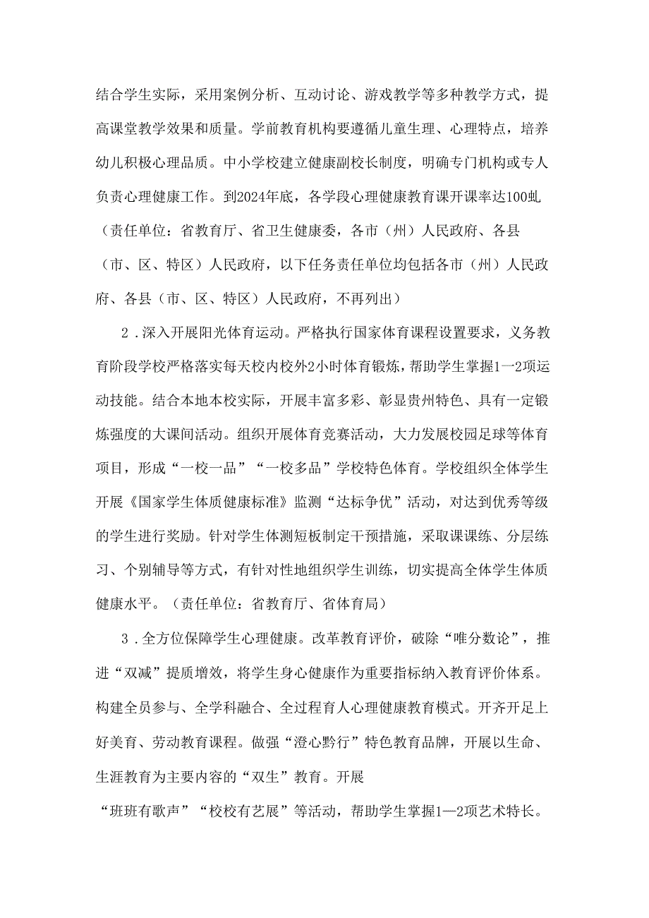 贵州省全面加强和改进新时代学生心理健康工作实施方案（2024—2026年）.docx_第2页