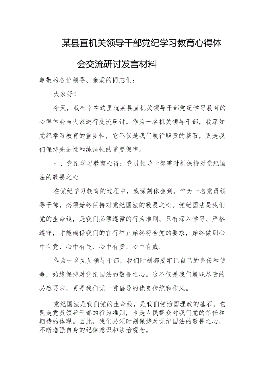 某县直机关领导干部党纪学习教育心得体会交流研讨发言材料.docx_第1页