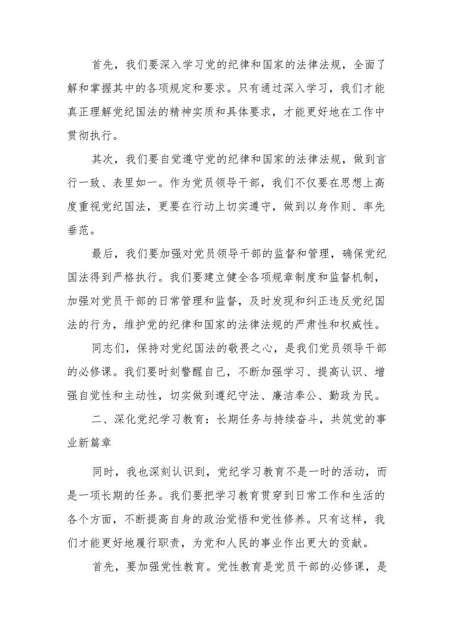 某县直机关领导干部党纪学习教育心得体会交流研讨发言材料.docx_第2页