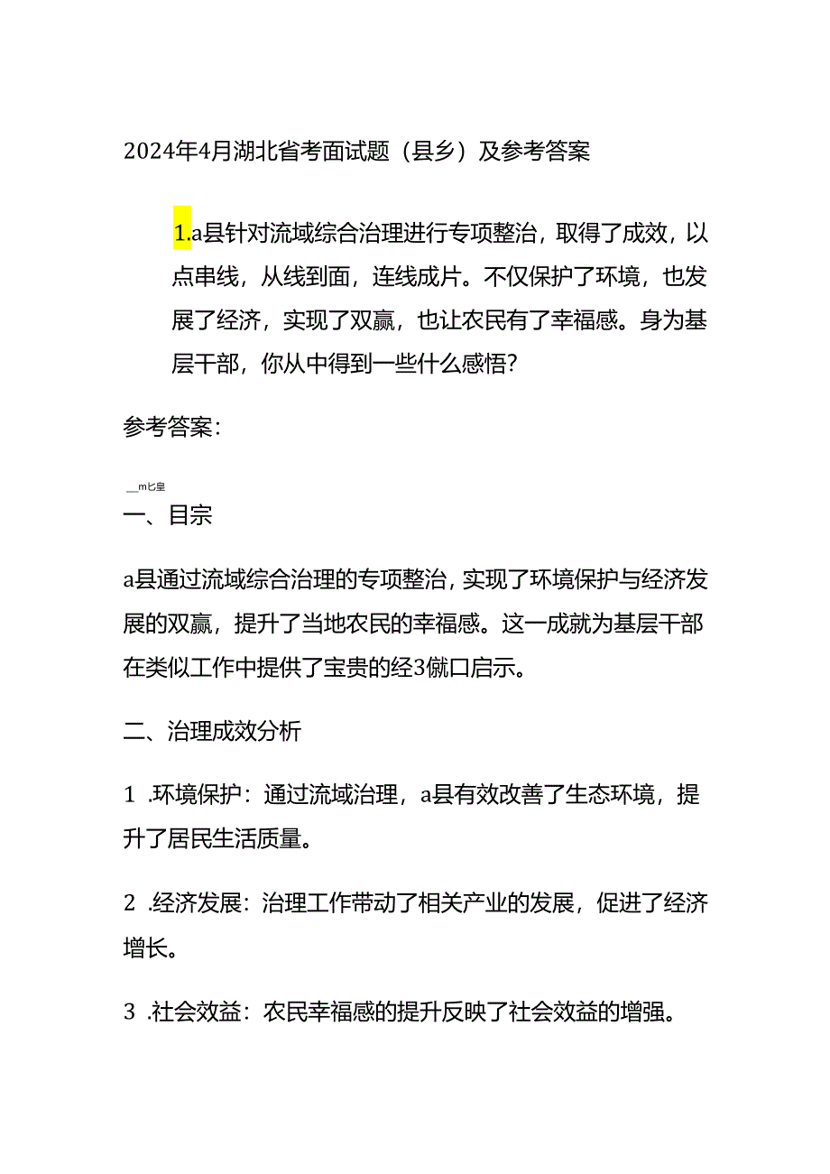 2024年4月湖北省考面试题（县乡）及参考答案全套.docx_第1页