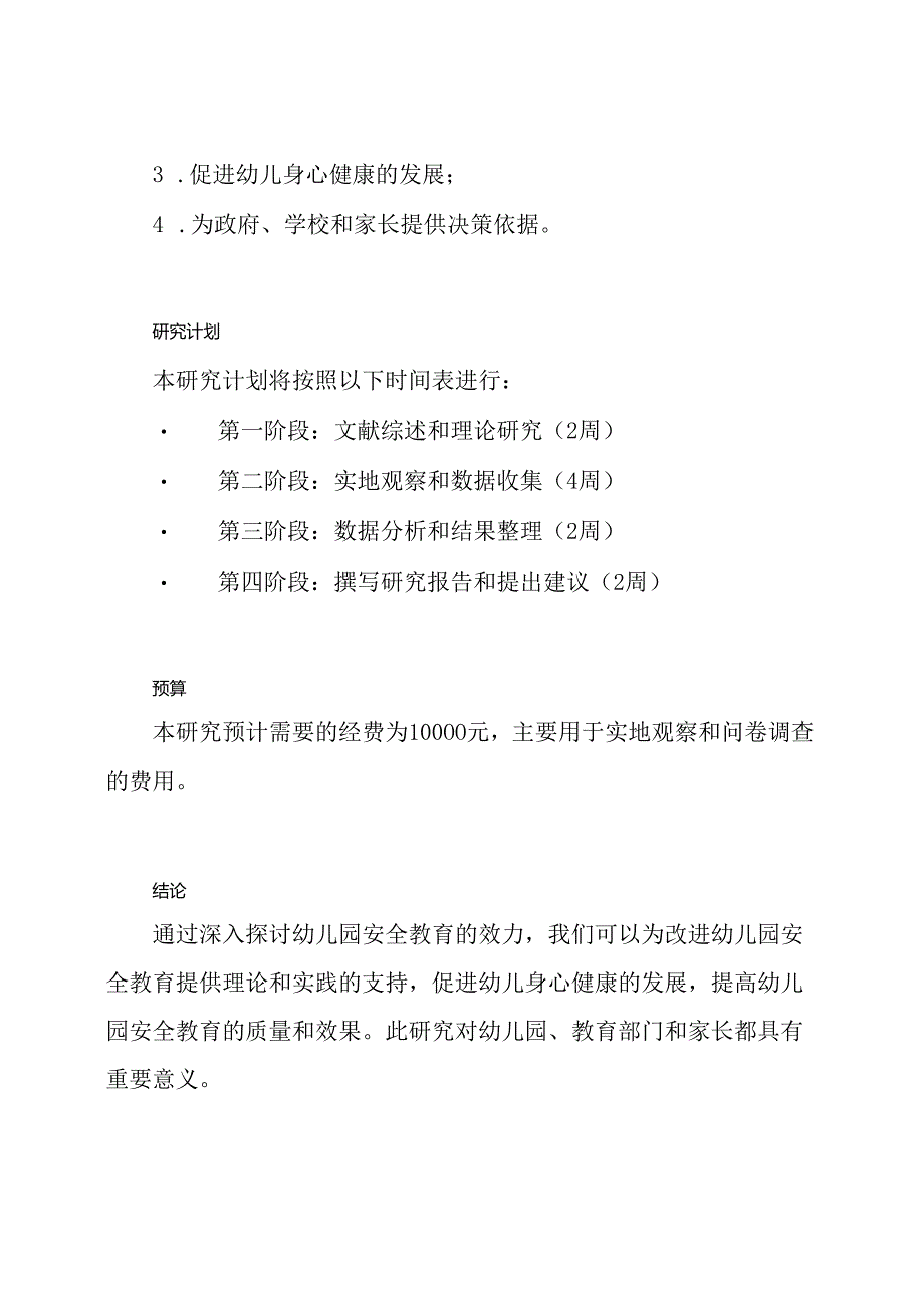 《深入探讨幼儿园安全教育的效力》课题申请文档.docx_第3页