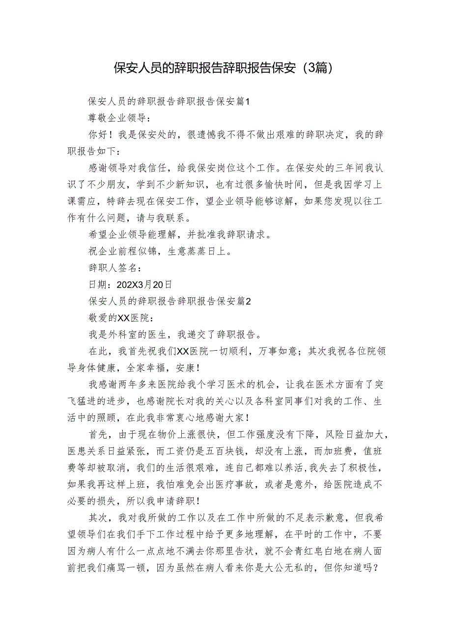 保安人员的辞职报告 辞职报告 保安（3篇）.docx_第1页