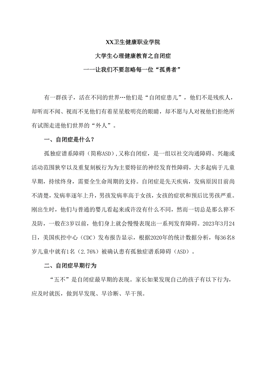 XX卫生健康职业学院大学生心理健康教育之自闭症（2024年）.docx_第1页