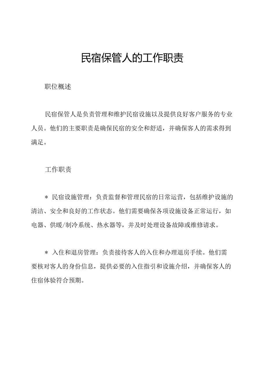 民宿保管人的工作职责.docx_第1页